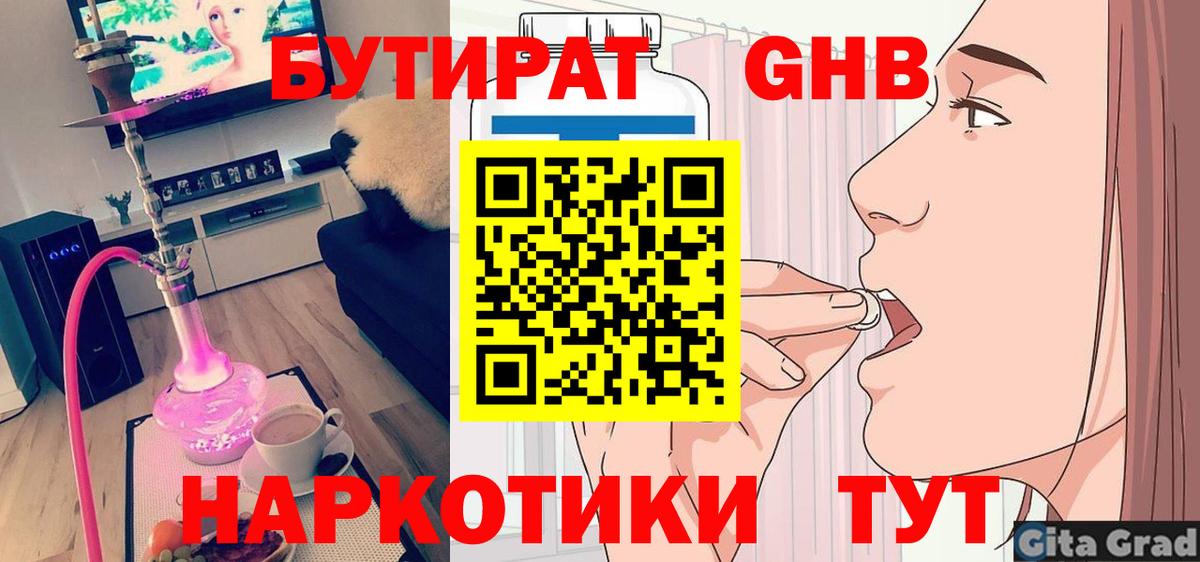 БУТИРАТ Butirat Щёкино