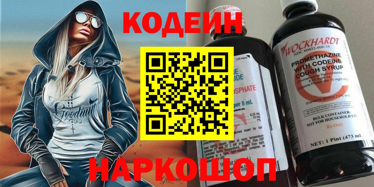 Кодеин Purple Drank  Codein напиток Lean (лин)  Вход с VPN  Щёкино 